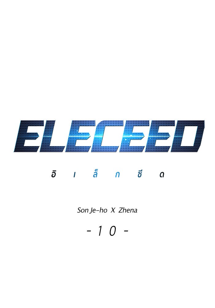 Eleceed à¸•à¸­à¸™à¸—à¸µà¹ˆ10 (1)