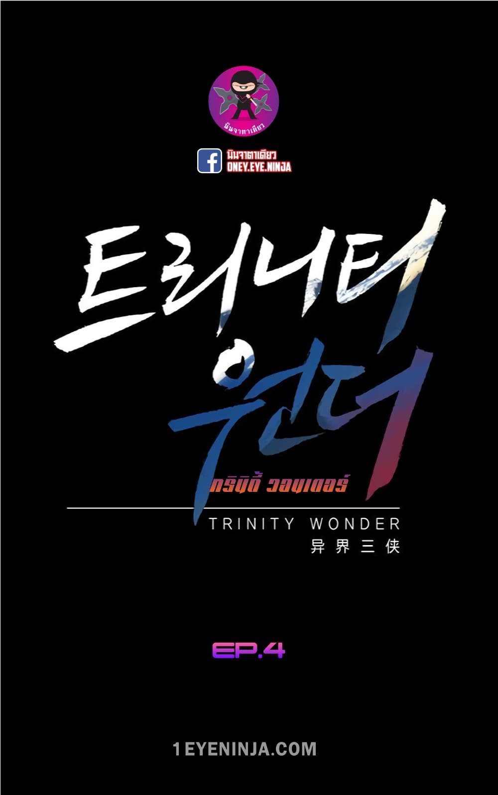 Trinity Wonder 4 (2)